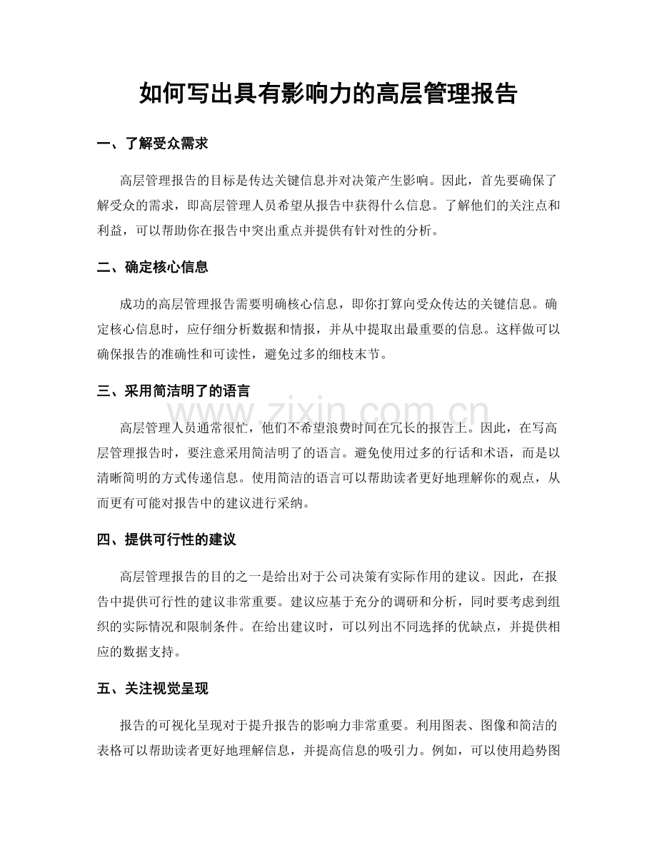 如何写出具有影响力的高层管理报告.docx_第1页