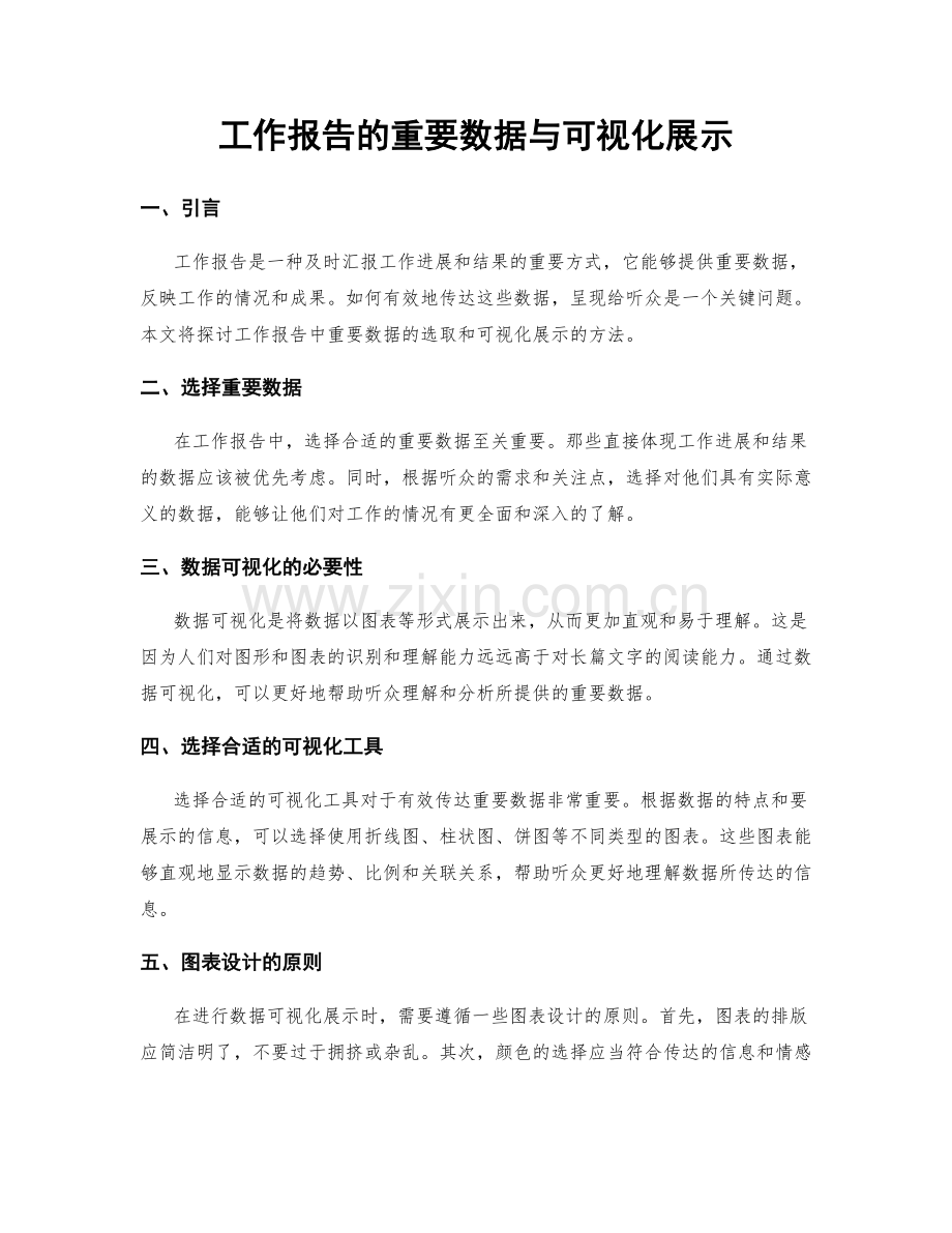 工作报告的重要数据与可视化展示.docx_第1页