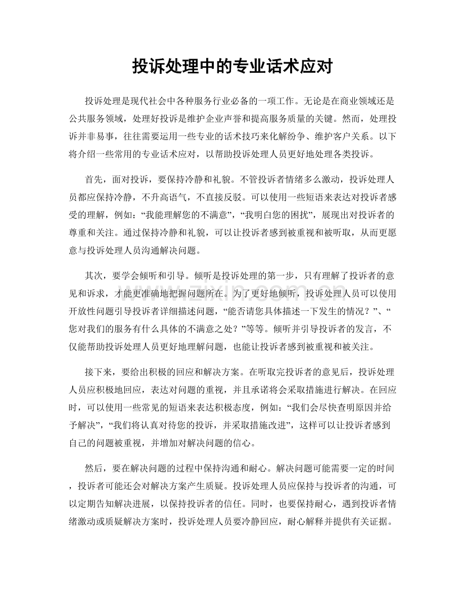 投诉处理中的专业话术应对.docx_第1页