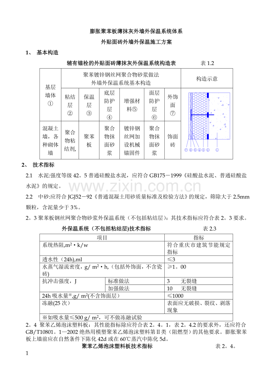 聚苯板外墙外保温面砖饰面施工方案(1).doc_第1页