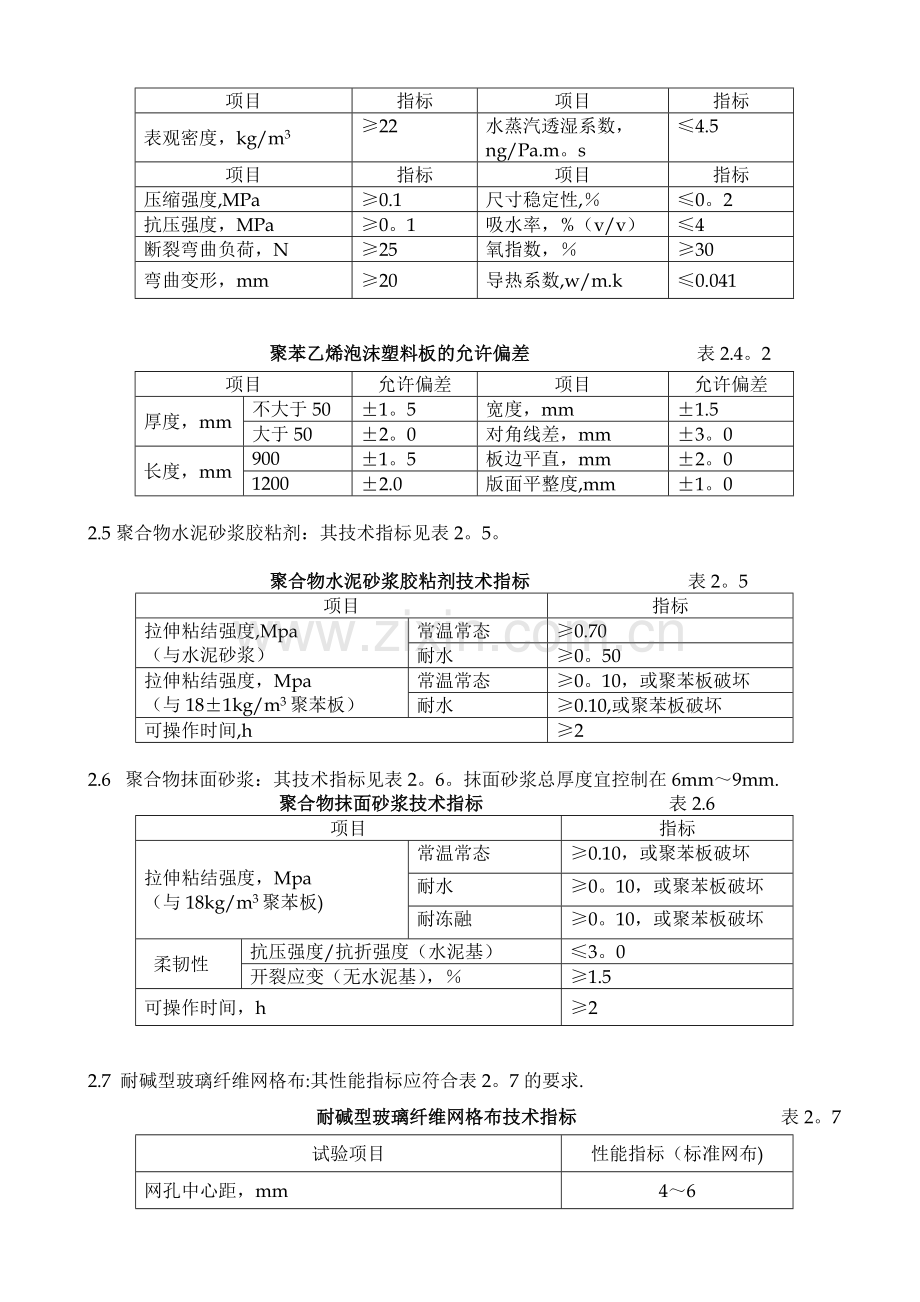 聚苯板外墙外保温面砖饰面施工方案(1).doc_第2页