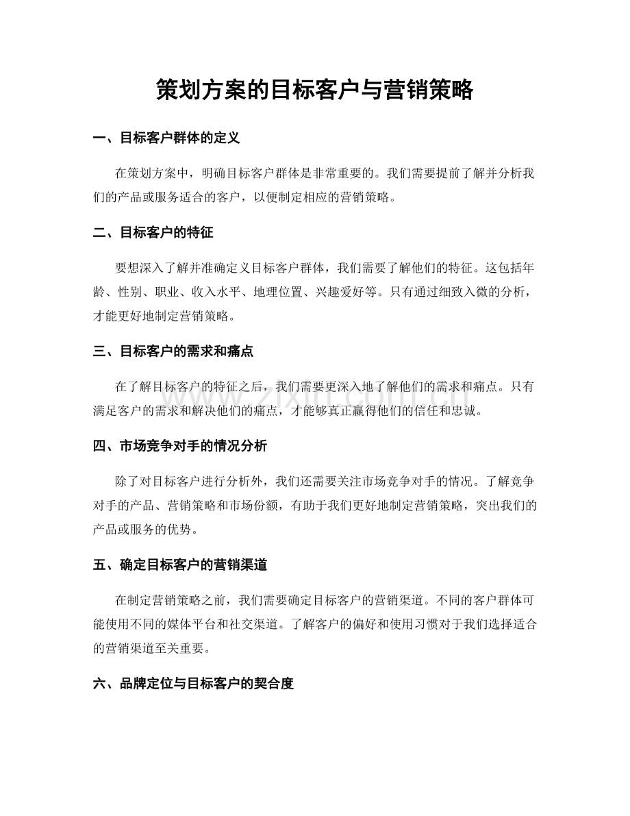 策划方案的目标客户与营销策略.docx_第1页