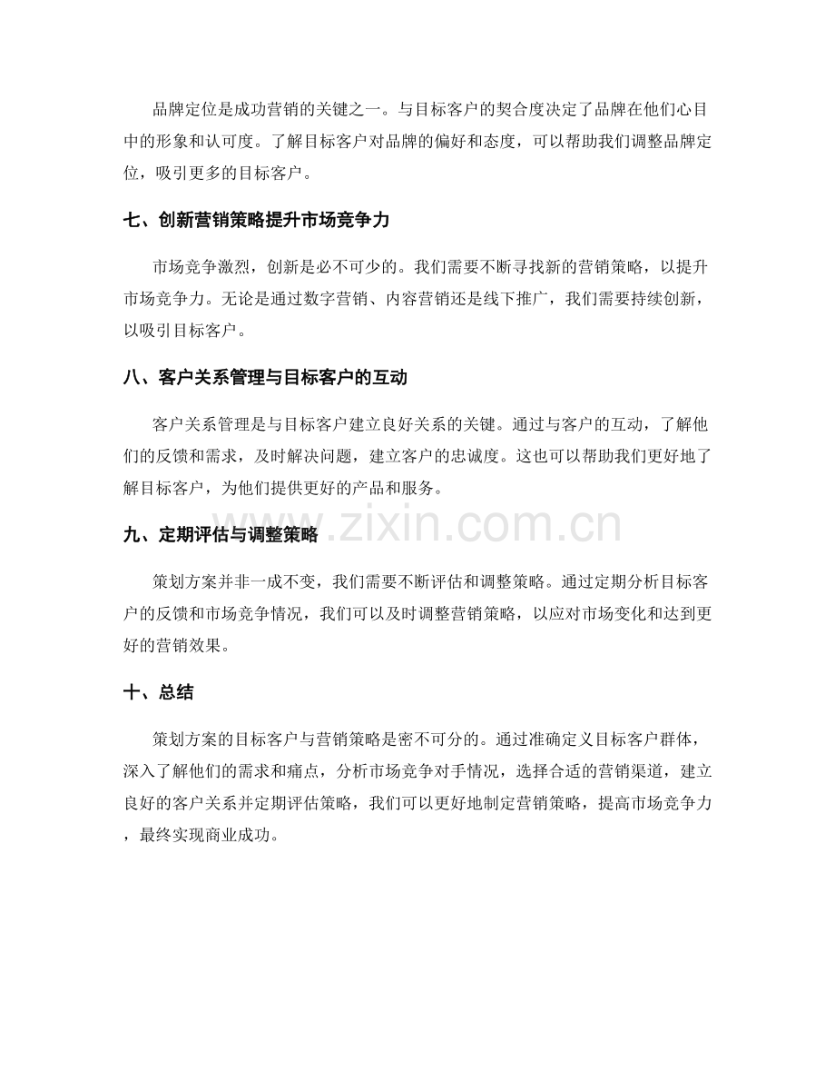 策划方案的目标客户与营销策略.docx_第2页