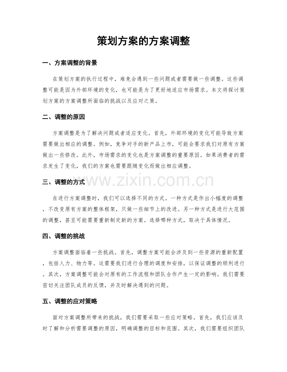 策划方案的方案调整.docx_第1页