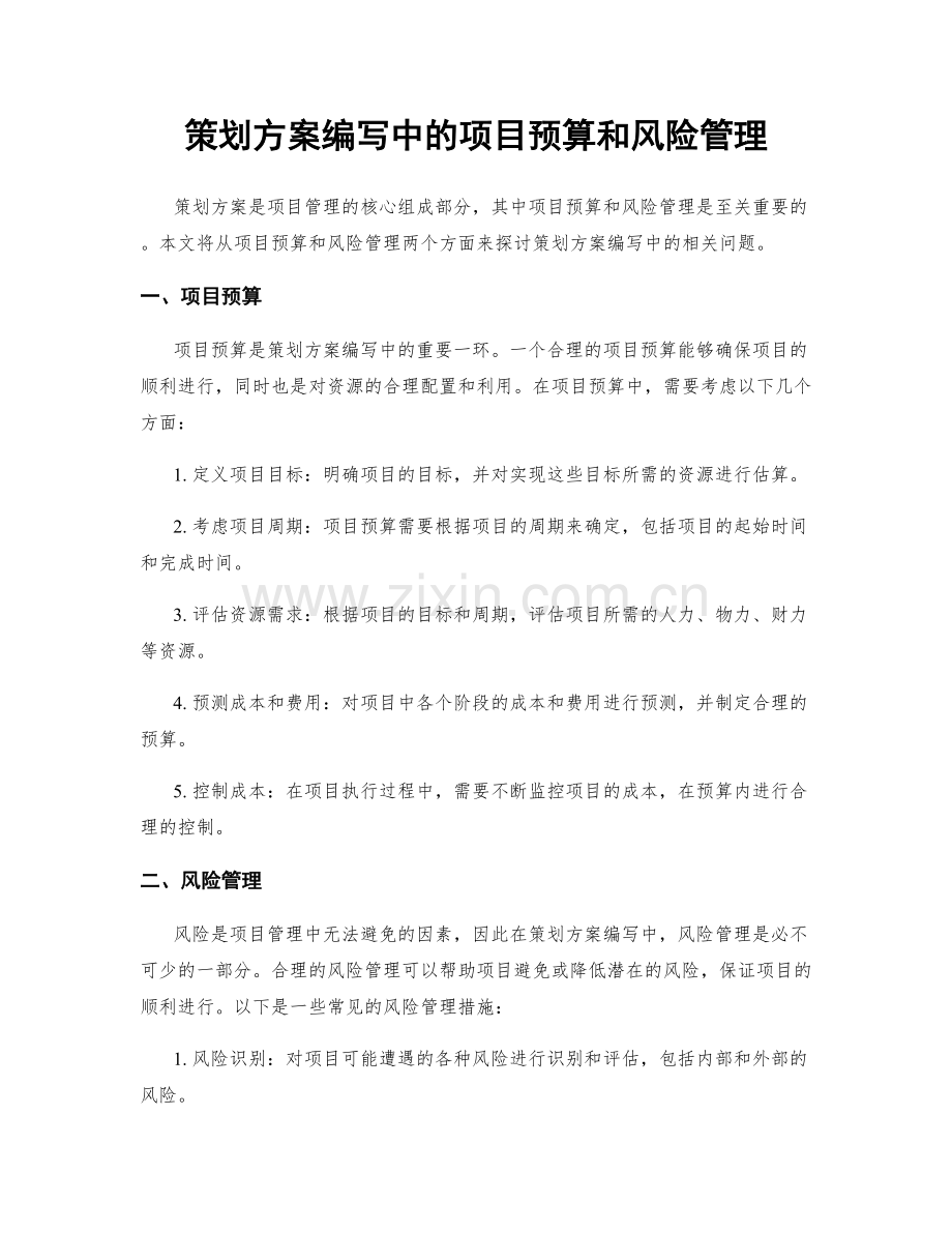 策划方案编写中的项目预算和风险管理.docx_第1页