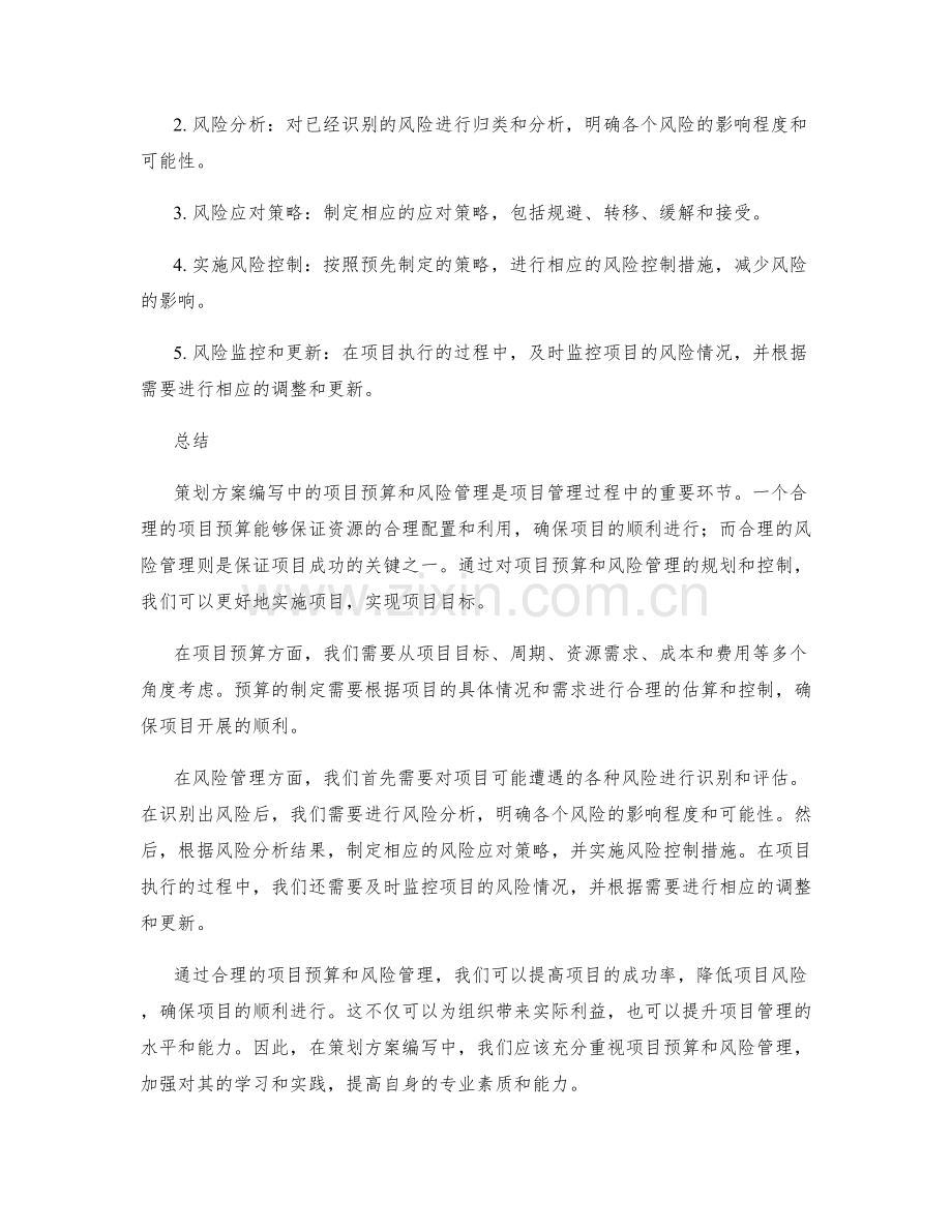 策划方案编写中的项目预算和风险管理.docx_第2页