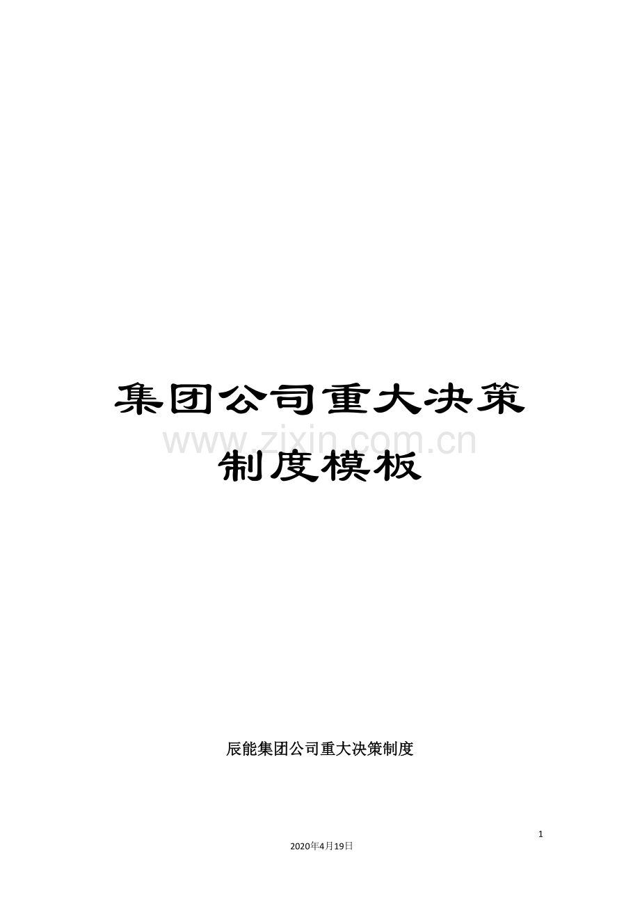 集团公司重大决策制度模板.doc_第1页