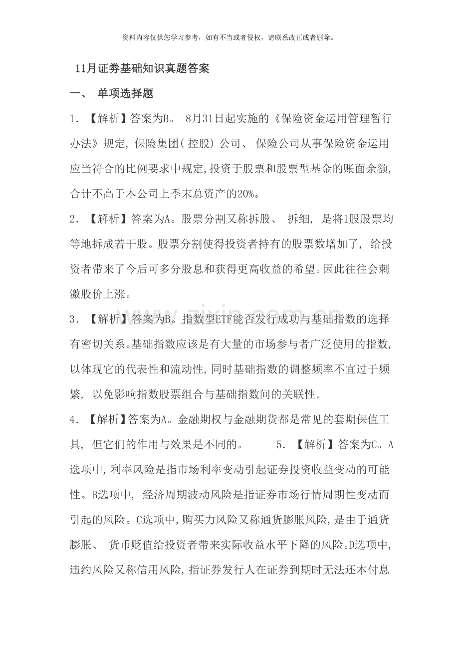 第三套题11月证劵基础知识真题答案.doc_第1页