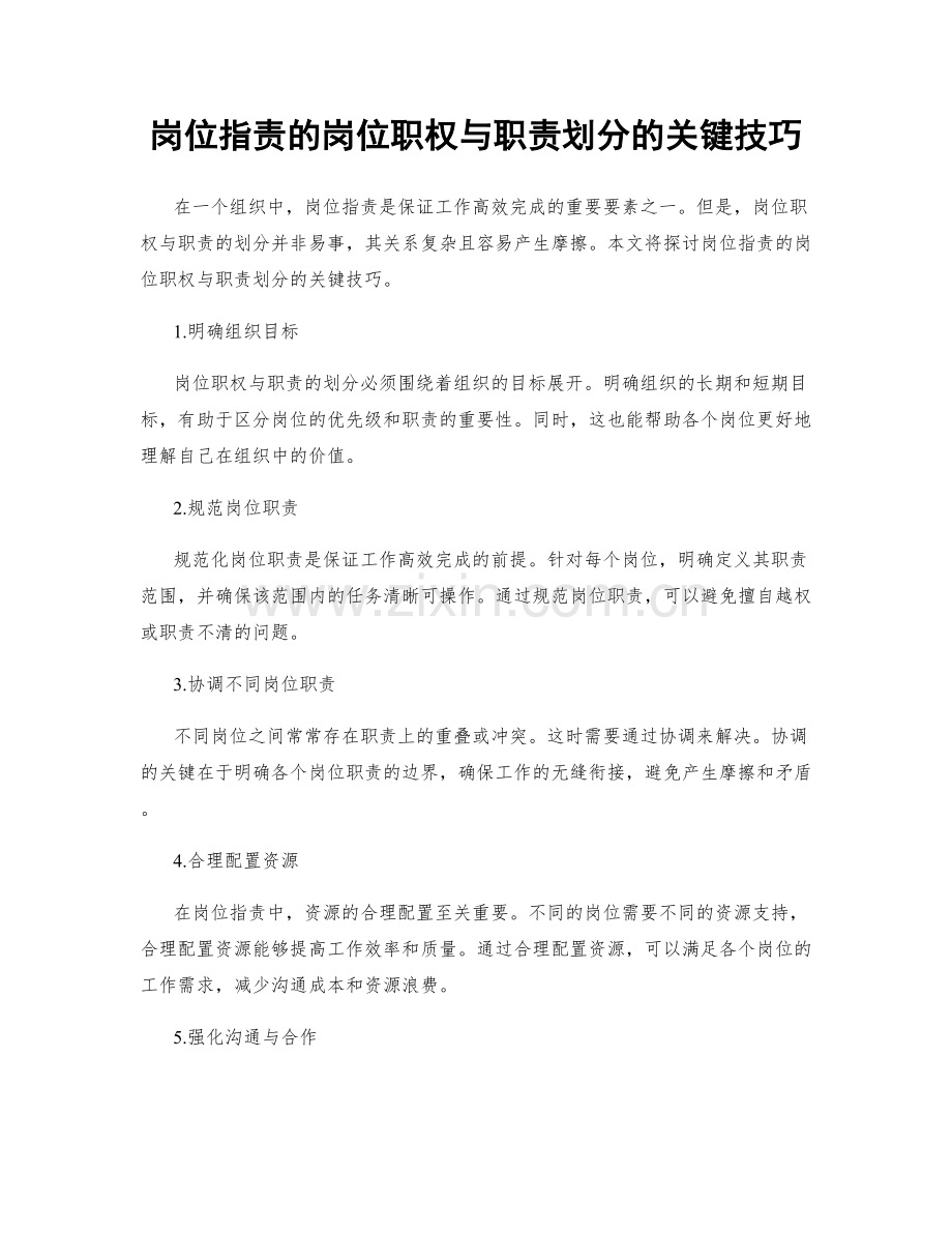 岗位职责的岗位职权与职责划分的关键技巧.docx_第1页