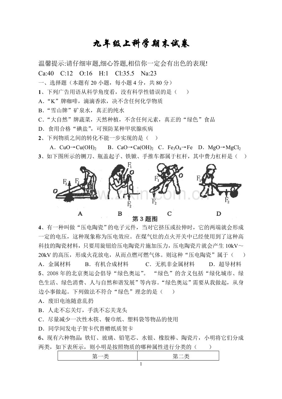 九年级上科学期末试卷及答案.doc_第1页