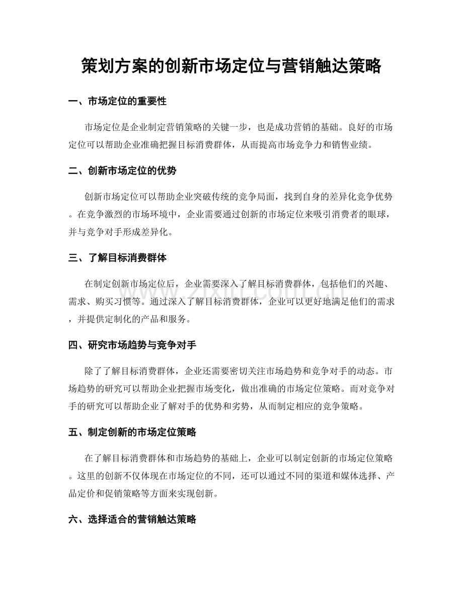 策划方案的创新市场定位与营销触达策略.docx_第1页