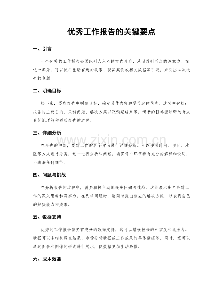 优秀工作报告的关键要点.docx_第1页