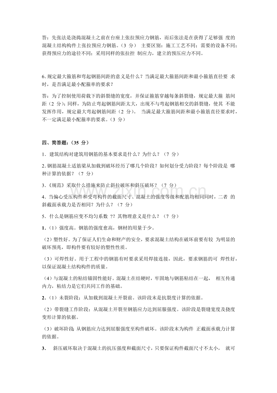 天津大学混凝土钢结构1简答题题库.doc_第3页