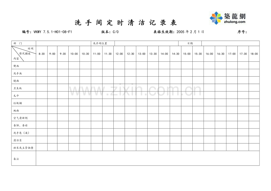 洗手间定时清洁记录表》.docx_第1页