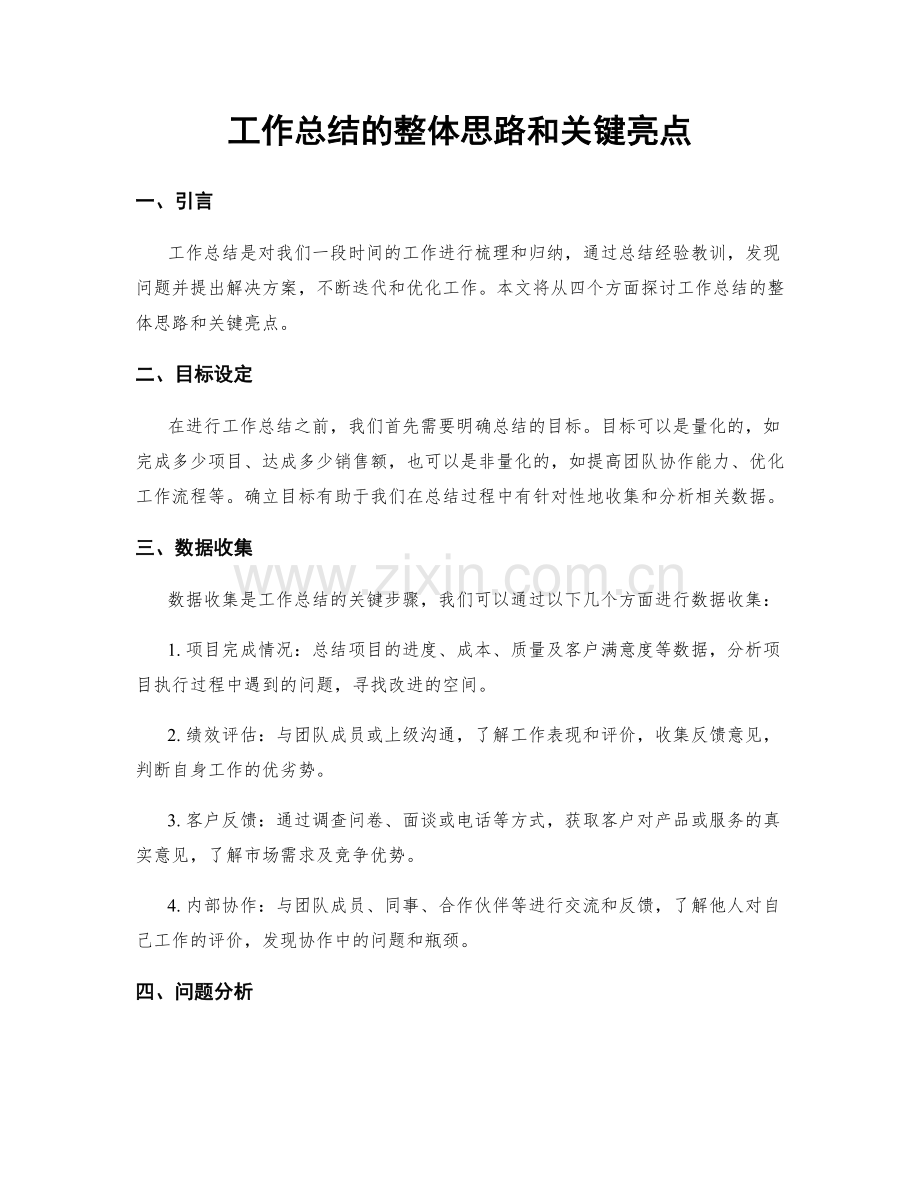 工作总结的整体思路和关键亮点.docx_第1页