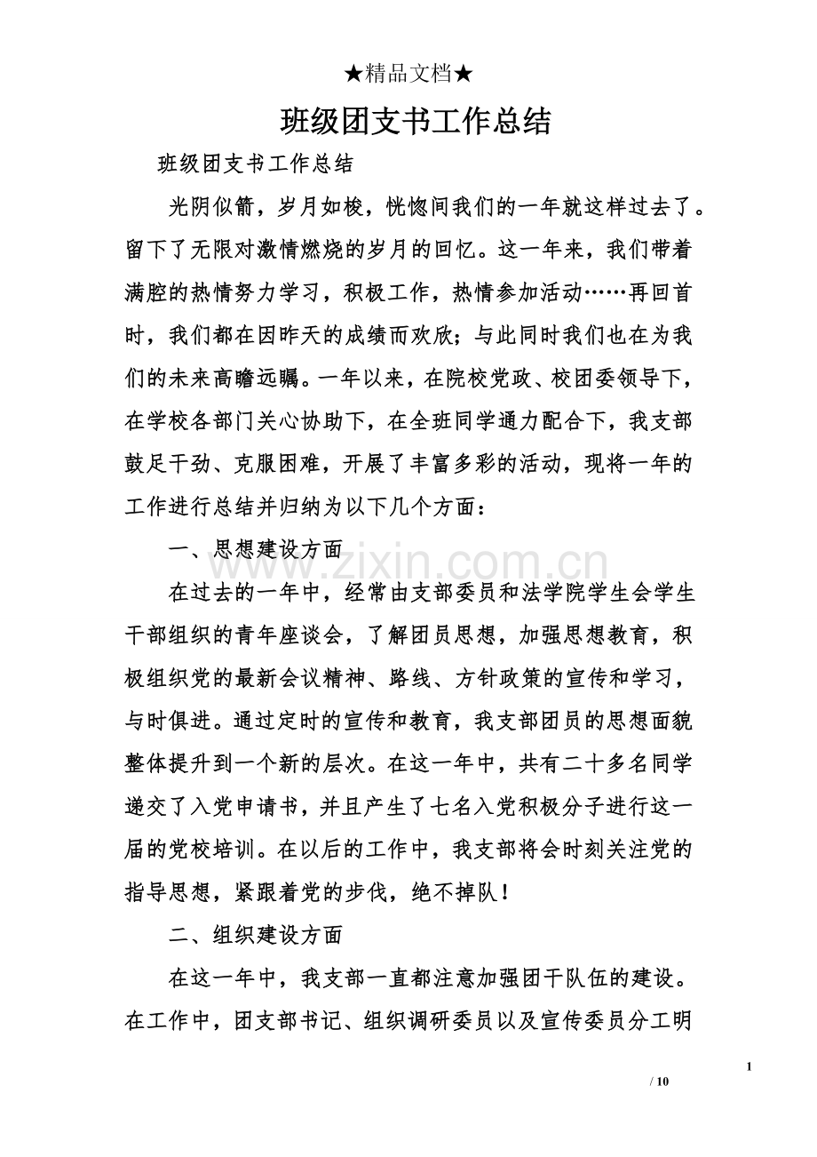 班级团支书工作总结.doc_第1页