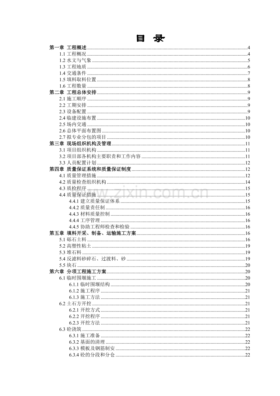 水电站土石坝工程总体施工方案.doc_第1页