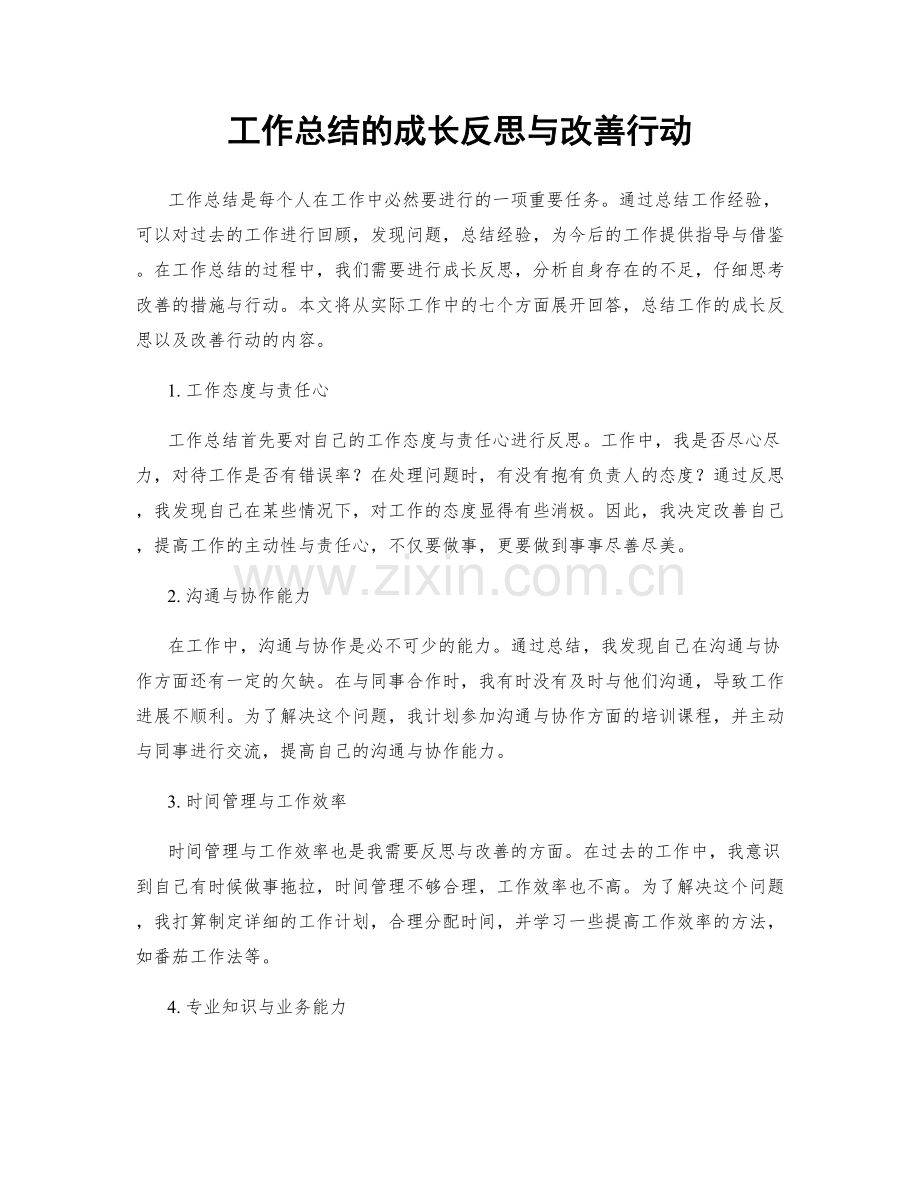 工作总结的成长反思与改善行动.docx_第1页