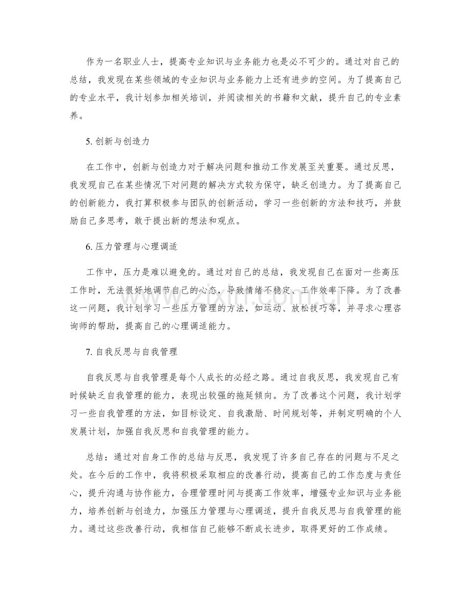 工作总结的成长反思与改善行动.docx_第2页