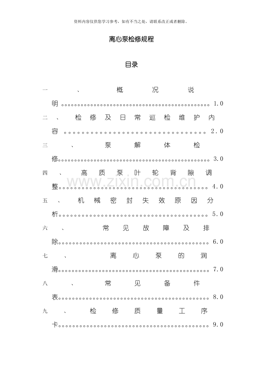 新版离心泵检修规程样本.doc_第1页