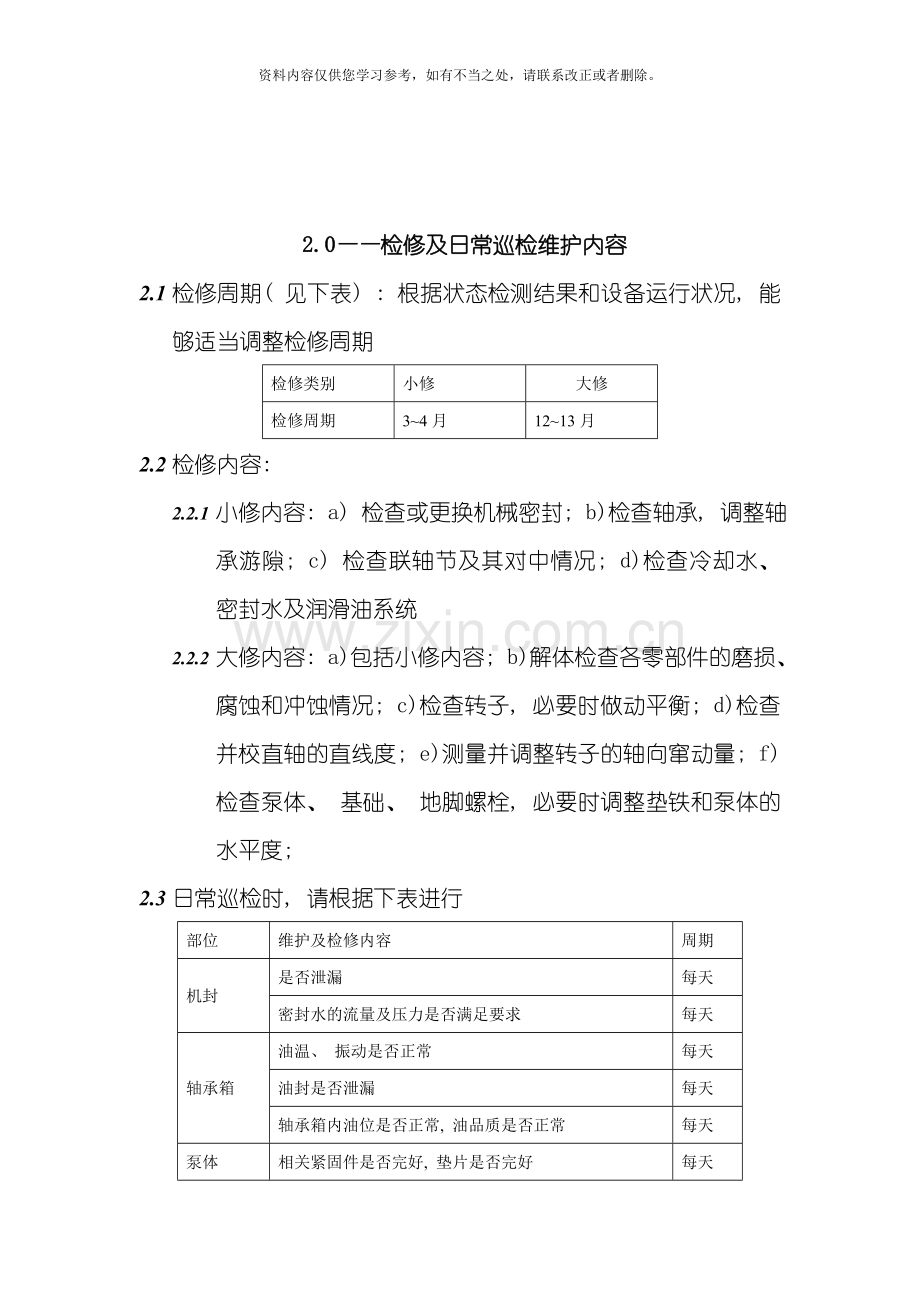 新版离心泵检修规程样本.doc_第3页