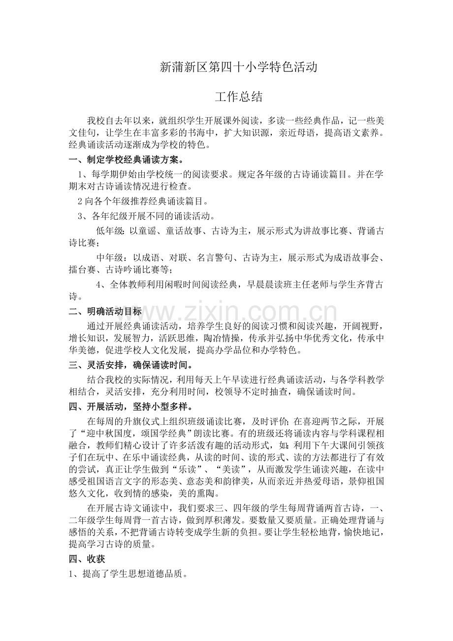 小学特色活动工作总结试卷教案.docx_第1页