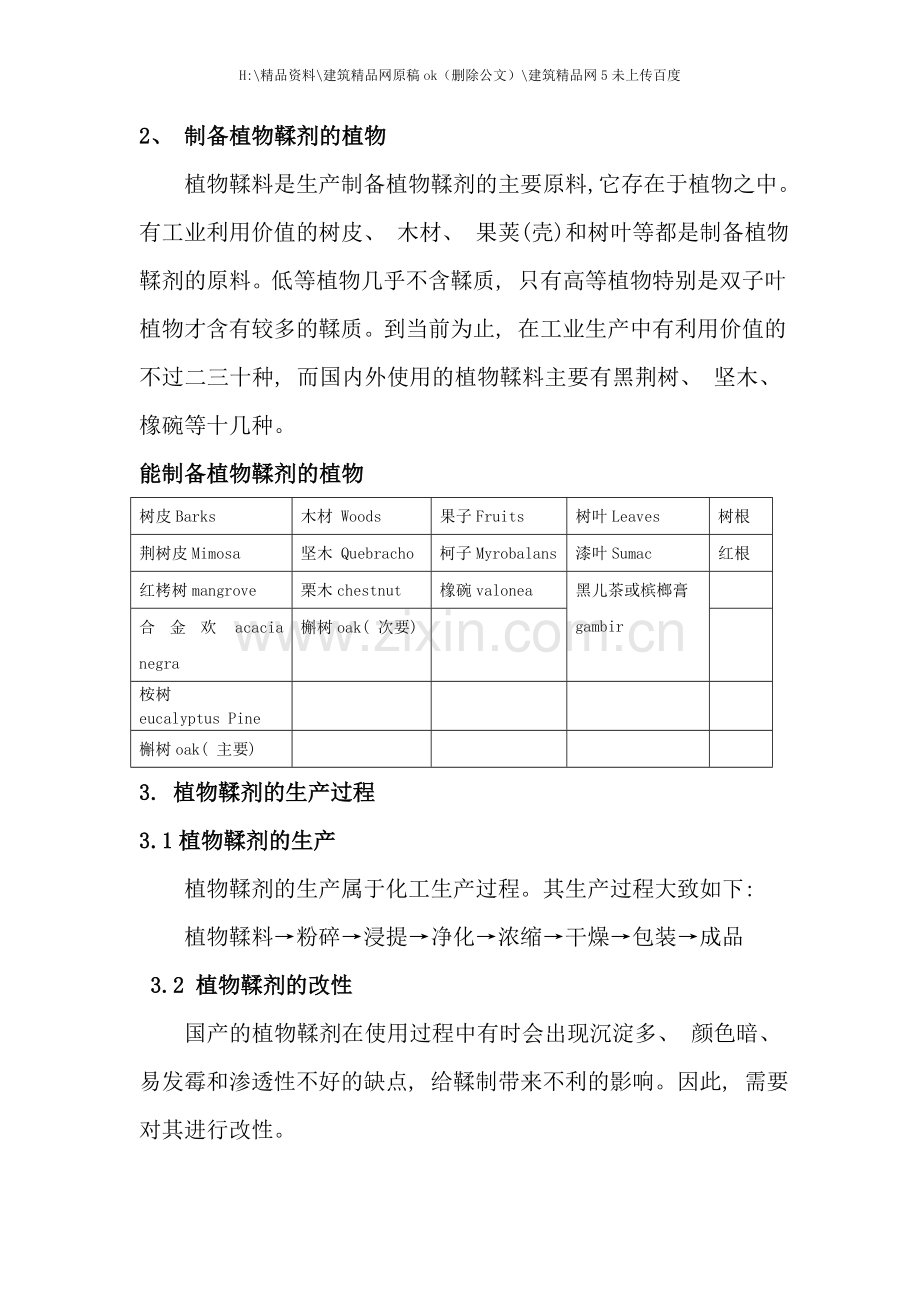 植鞣工艺学简易教材.doc_第2页