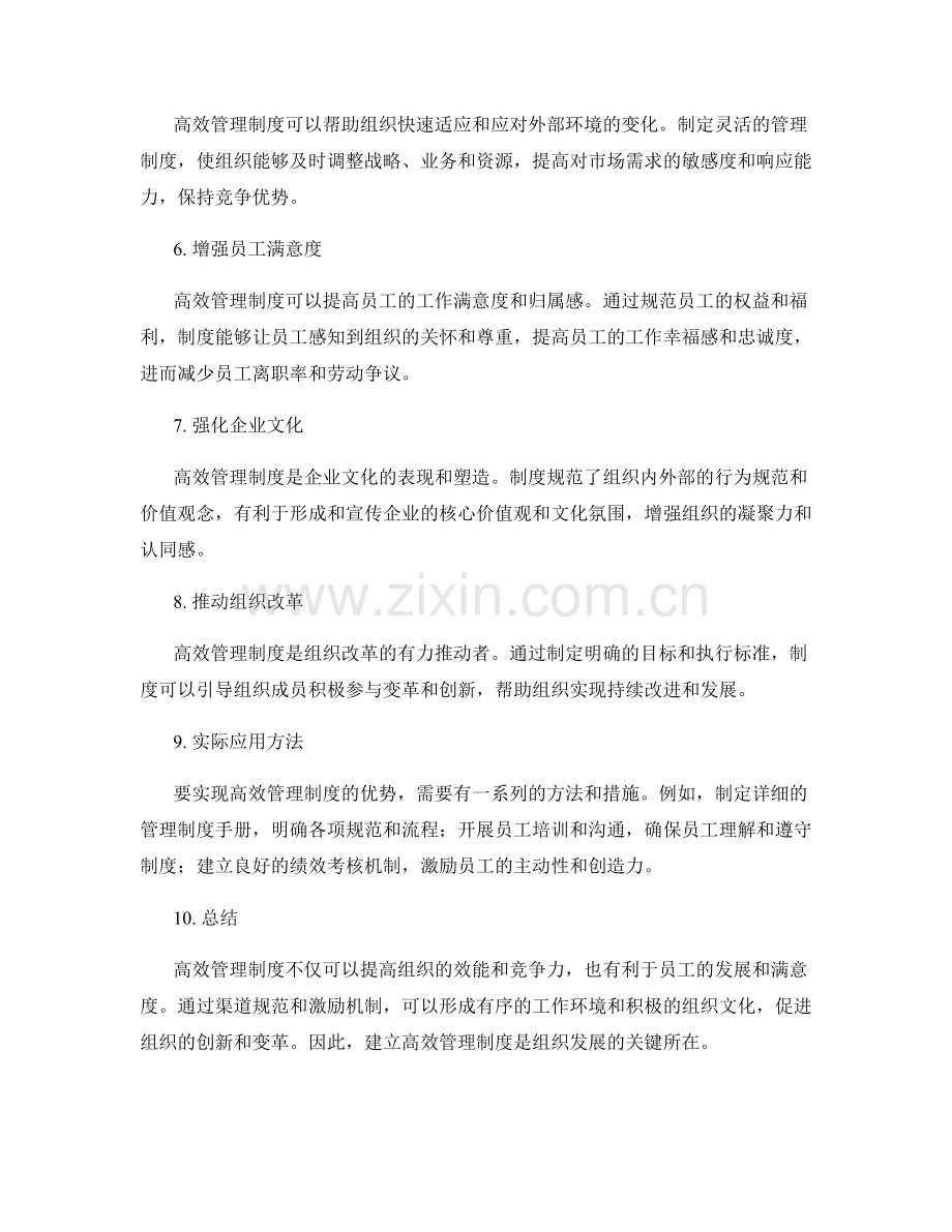 高效管理制度的优势与应用.docx_第2页