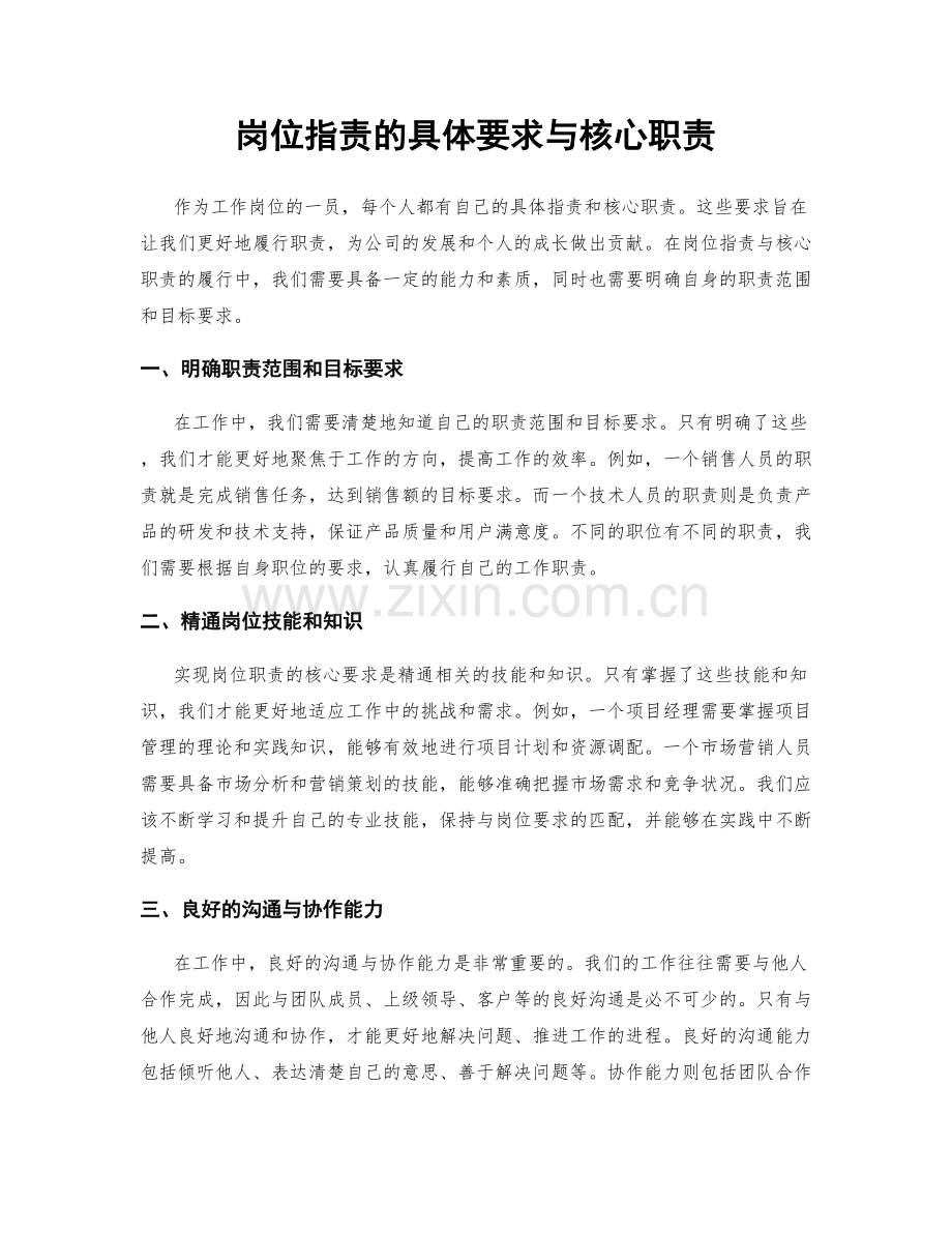 岗位职责的具体要求与核心职责.docx_第1页