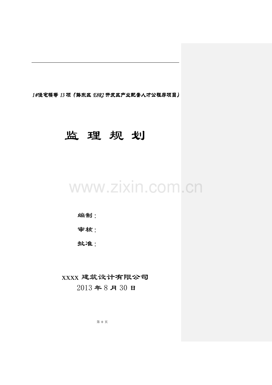 [北京]150页高层住宅群工程监理规划(创优工程-).doc_第1页