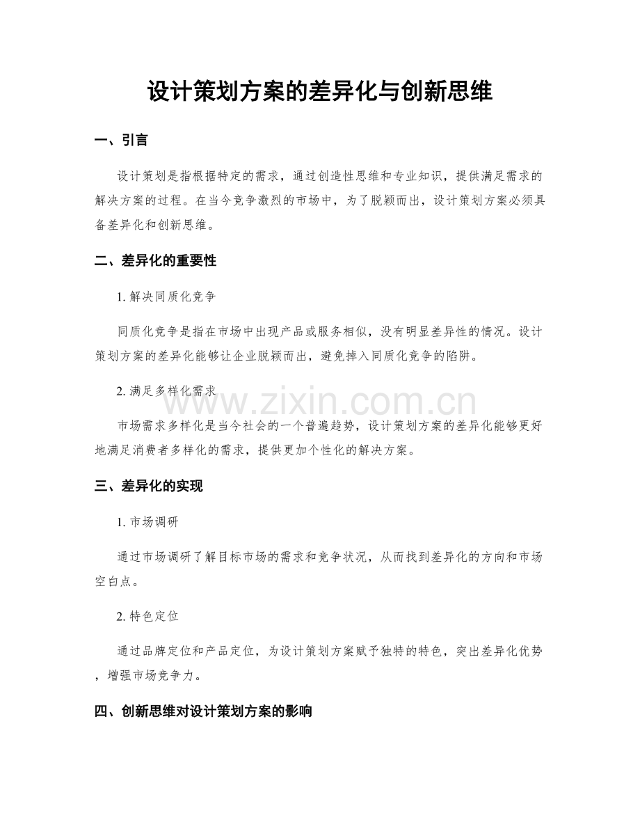 设计策划方案的差异化与创新思维.docx_第1页