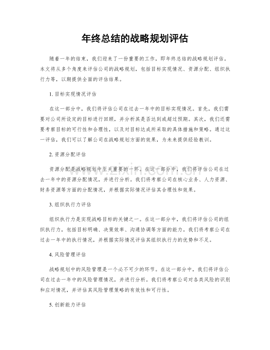 年终总结的战略规划评估.docx_第1页