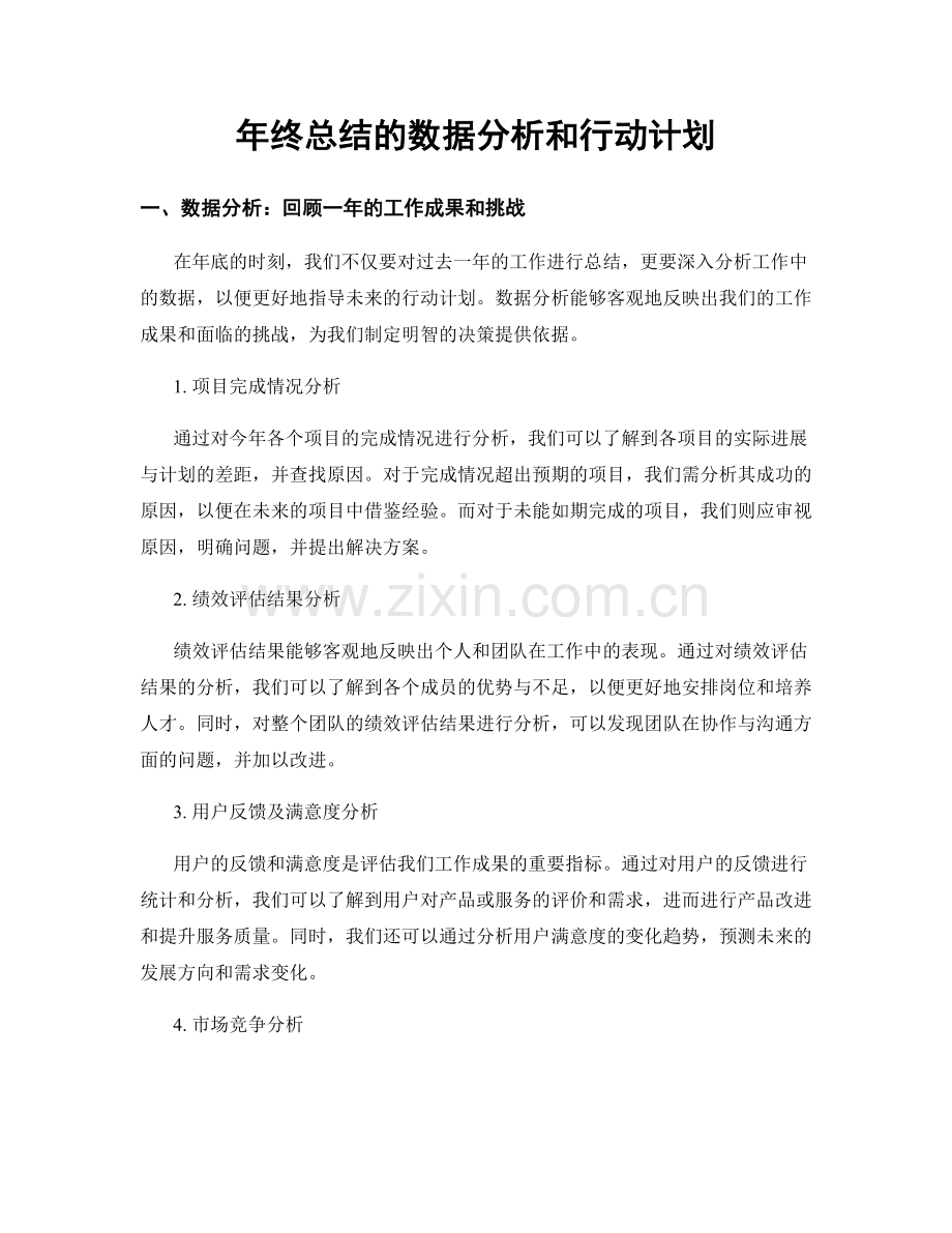 年终总结的数据分析和行动计划.docx_第1页