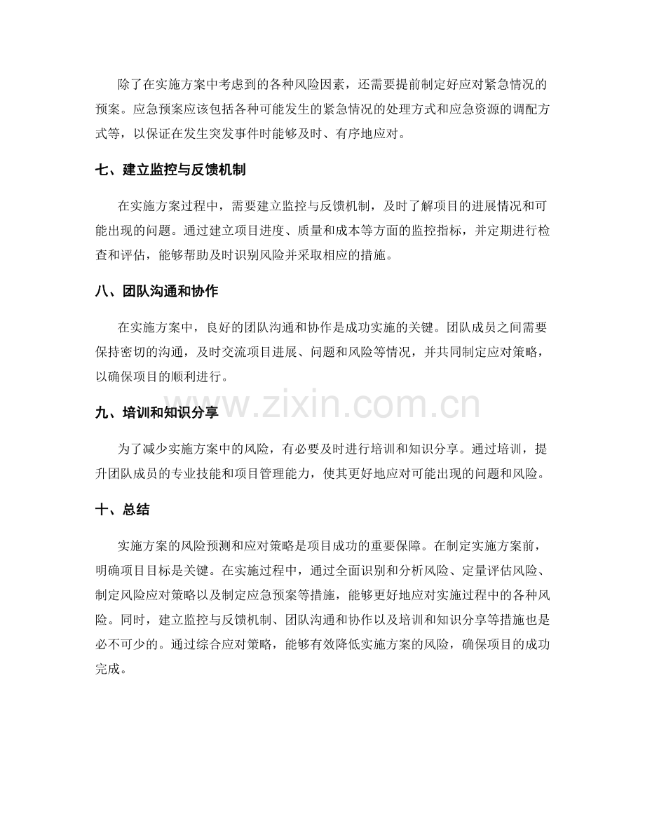 实施方案的风险预测和应对策略.docx_第2页