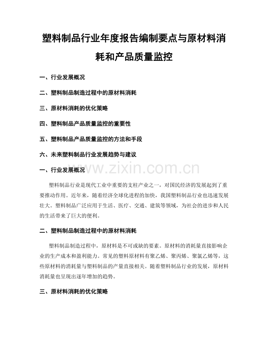 塑料制品行业年度报告编制要点与原材料消耗和产品质量监控.docx_第1页