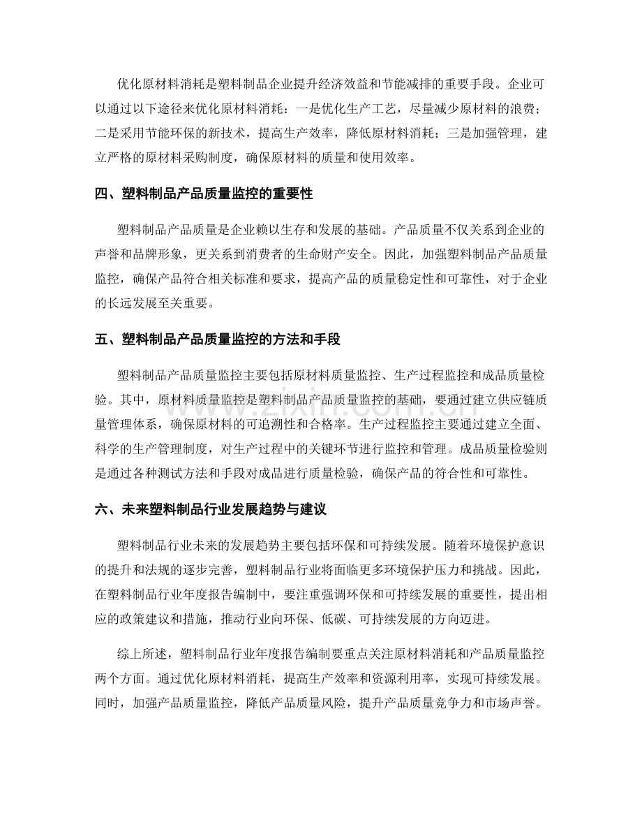 塑料制品行业年度报告编制要点与原材料消耗和产品质量监控.docx_第2页