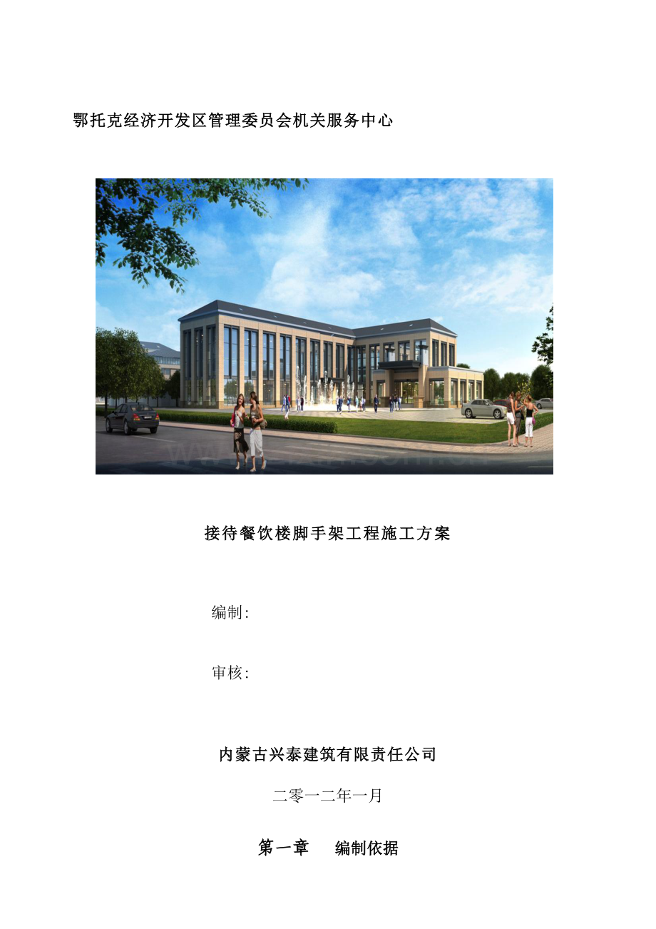 机关服务中心接待餐饮楼脚手架工程施工方案.doc_第2页