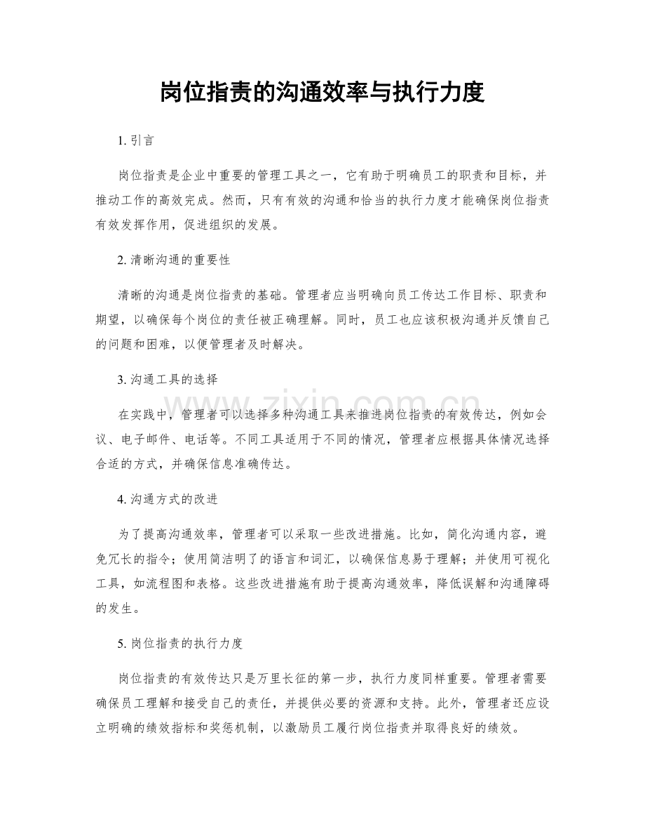 岗位职责的沟通效率与执行力度.docx_第1页