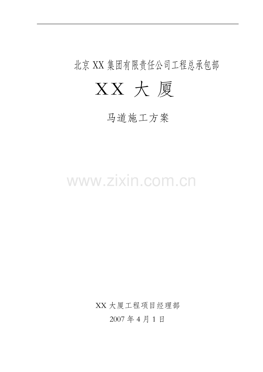 [北京]综合办公楼马道搭设施工方案.doc_第1页