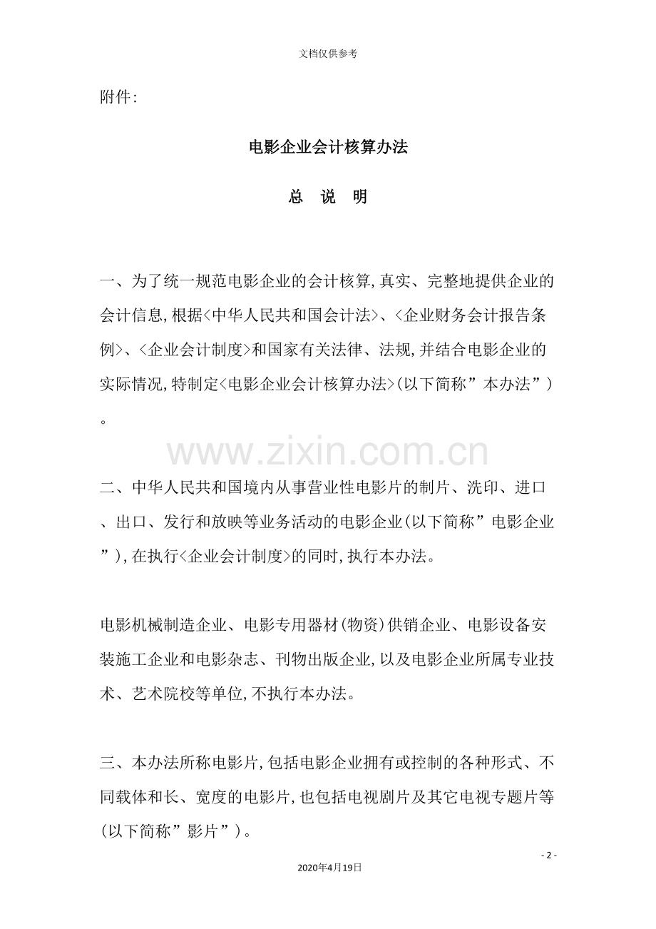 电影企业财务会计与核算管理知识分析方案.doc_第2页