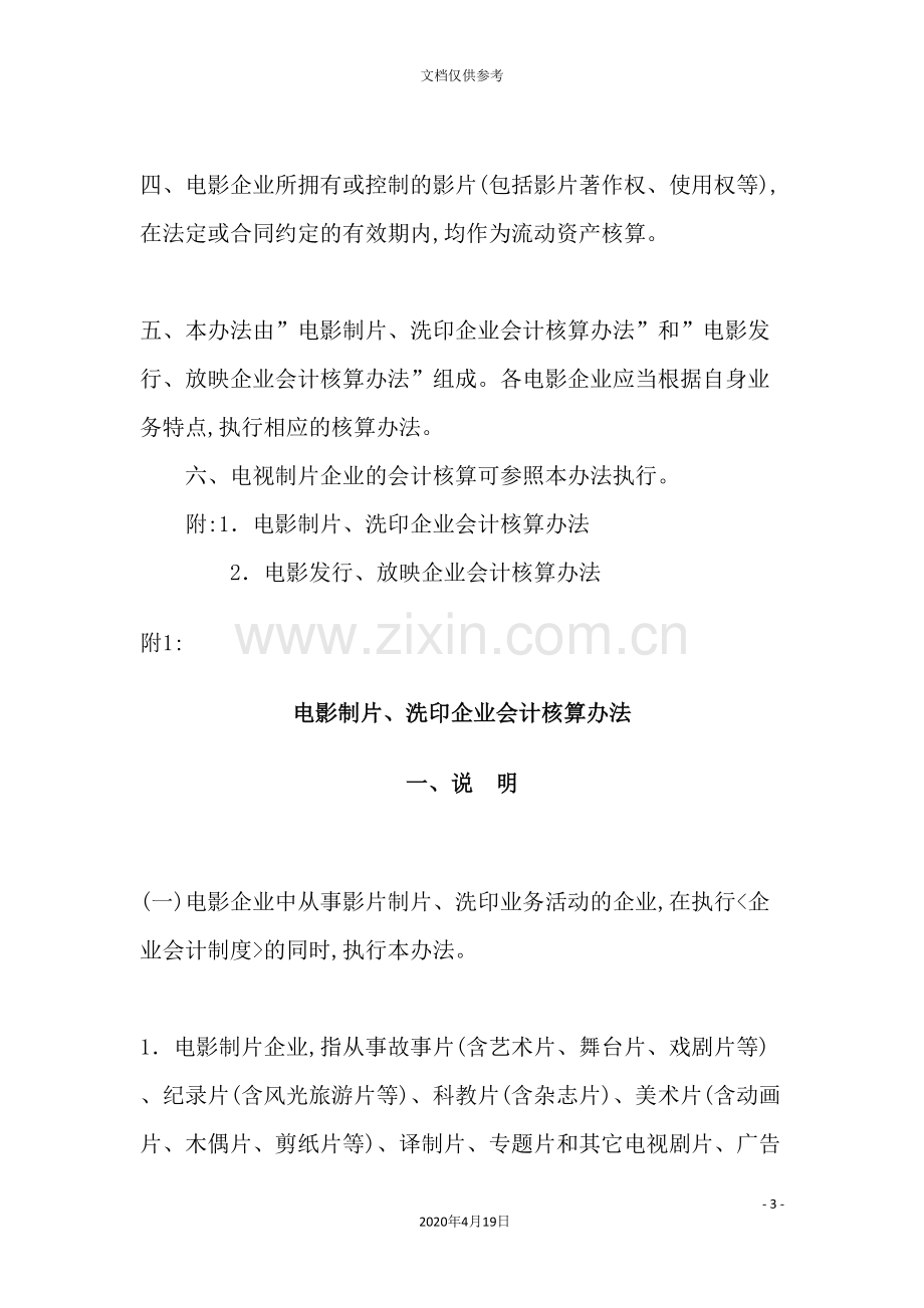 电影企业财务会计与核算管理知识分析方案.doc_第3页