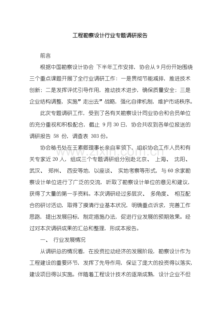 工程勘察设计行业专题调研报告样本.doc_第1页