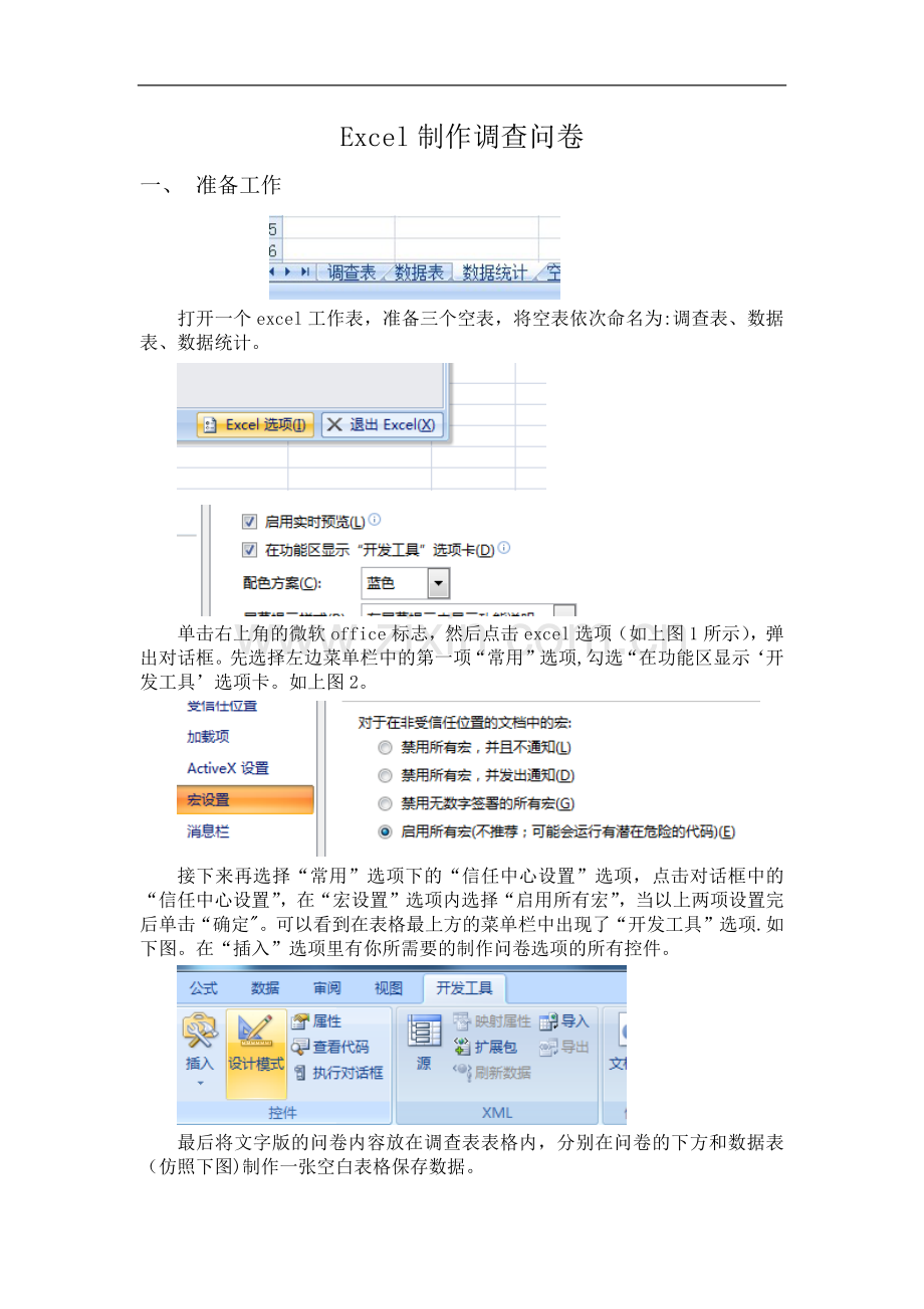 Excel制作调查问卷.doc_第1页