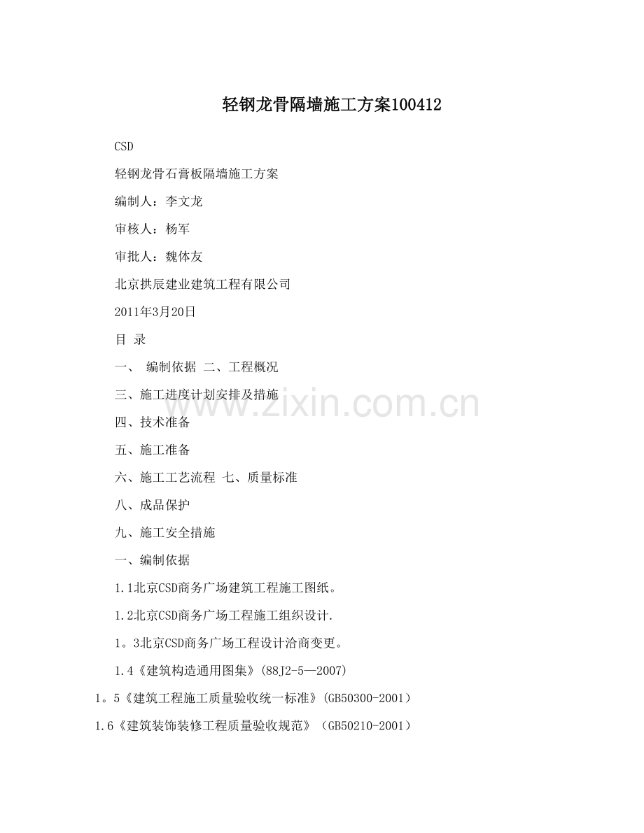 轻钢龙骨隔墙施工方案100412.doc_第1页