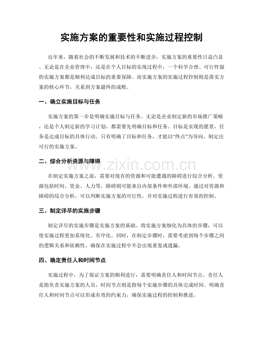 实施方案的重要性和实施过程控制.docx_第1页