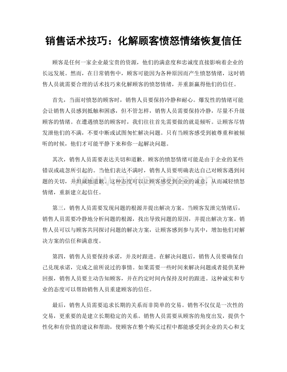 销售话术技巧：化解顾客愤怒情绪恢复信任.docx_第1页