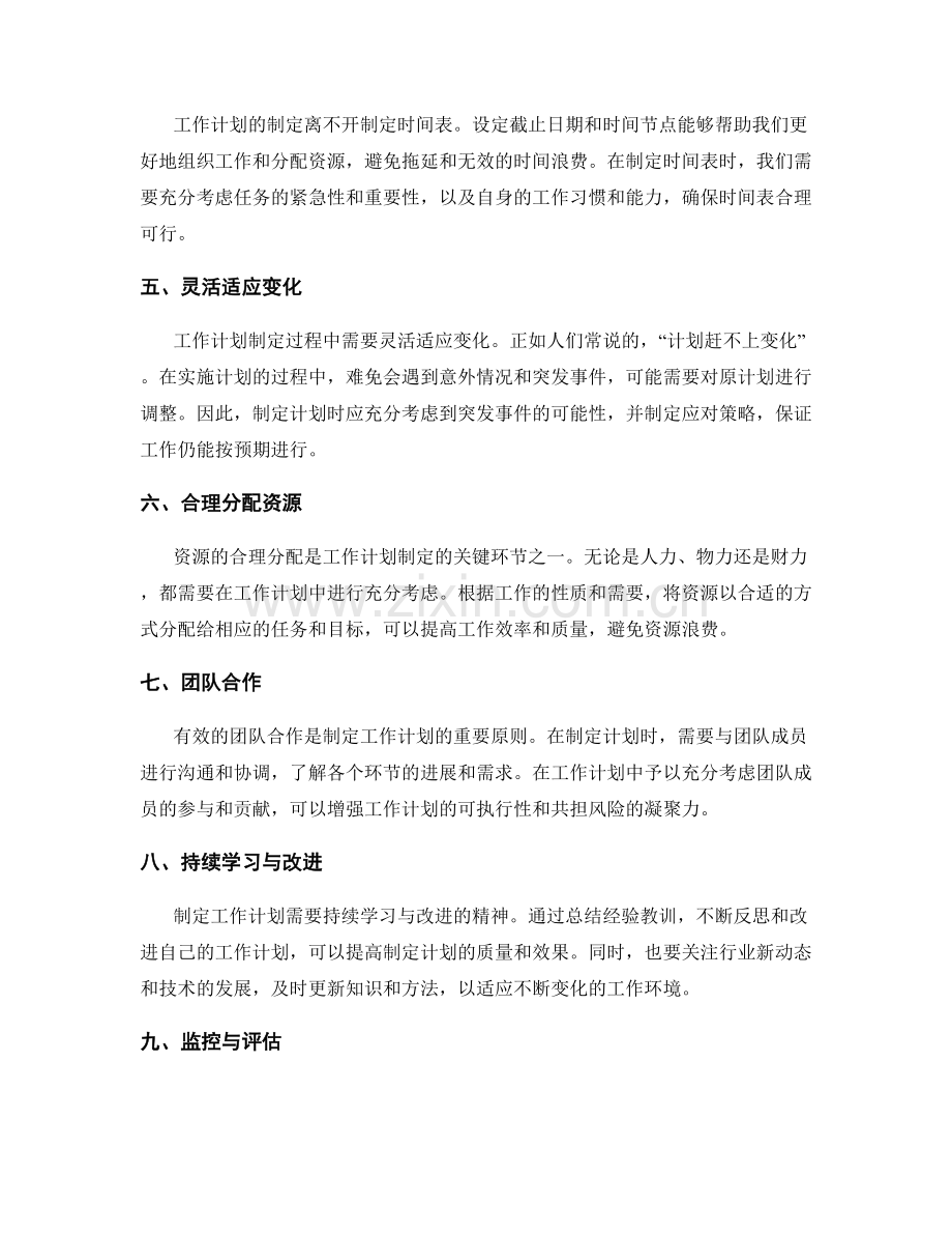 工作计划制定的核心原则与方法.docx_第2页