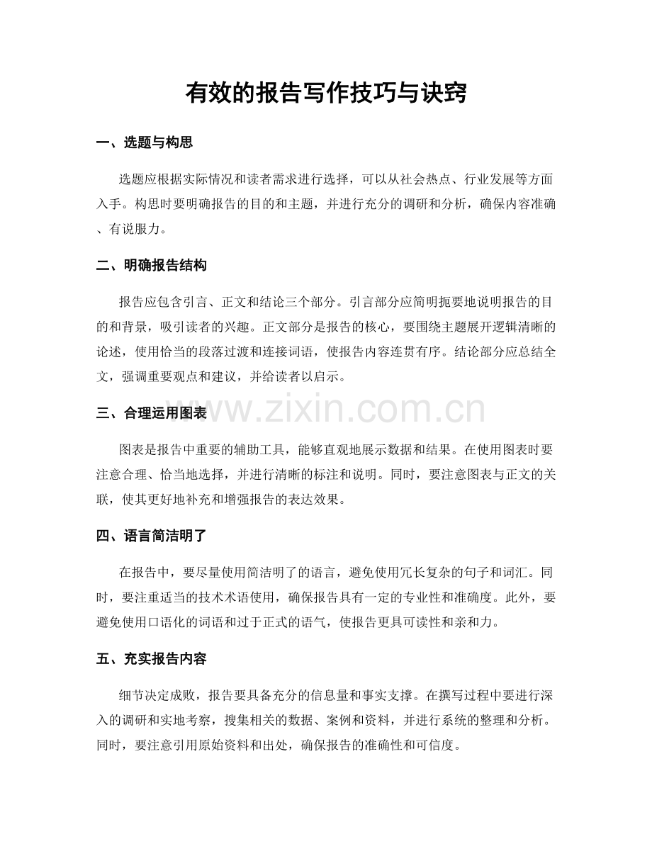 有效的报告写作技巧与诀窍.docx_第1页