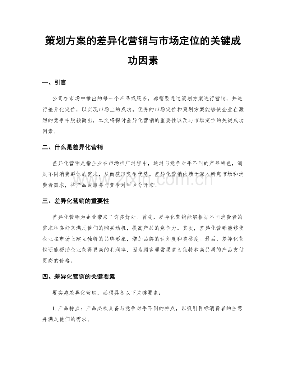 策划方案的差异化营销与市场定位的关键成功因素.docx_第1页