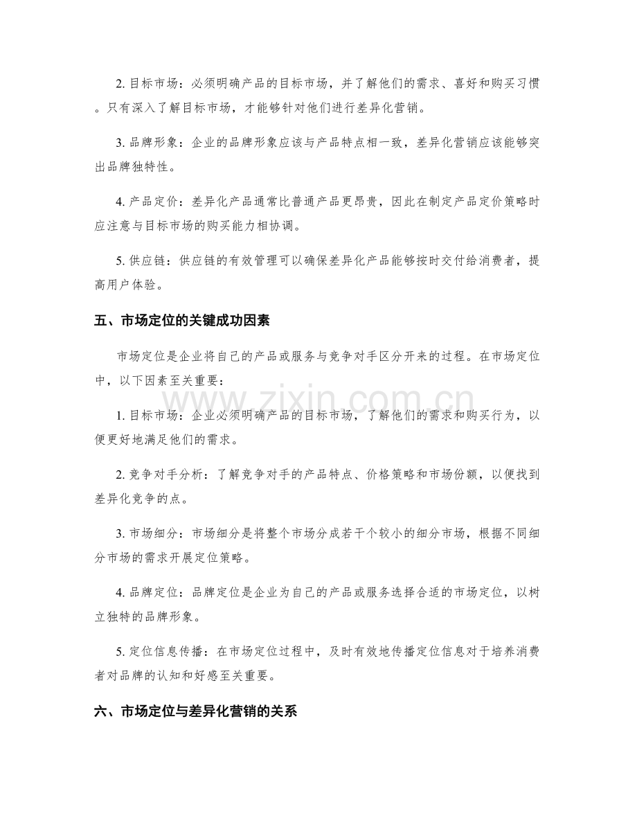 策划方案的差异化营销与市场定位的关键成功因素.docx_第2页